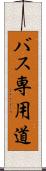 バス専用道 Scroll