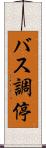 バス調停 Scroll