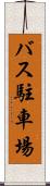 バス駐車場 Scroll