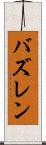 バズレン Scroll