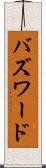 バズワード Scroll