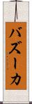 バズーカ Scroll