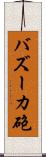 バズーカ砲 Scroll