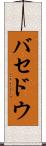 バセドウ Scroll