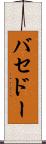 バセドー Scroll