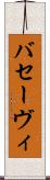 バセーヴィ Scroll