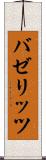 バゼリッツ Scroll