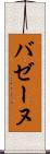バゼーヌ Scroll