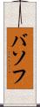 バソフ Scroll