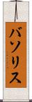 バソリス Scroll