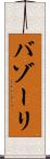 バゾーリ Scroll