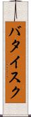 バタイスク Scroll