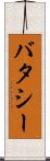 バタシー Scroll