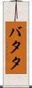 バタタ Scroll