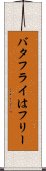 バタフライはフリー Scroll