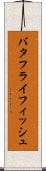 バタフライフィッシュ Scroll