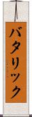 バタリック Scroll