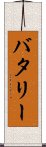 バタリー Scroll