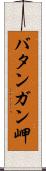バタンガン岬 Scroll