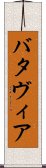 バタヴィア Scroll