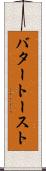 バタートースト Scroll