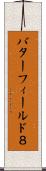 バターフィールド８ Scroll