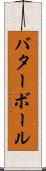バターボール Scroll