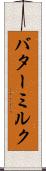 バターミルク Scroll