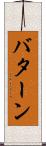 バターン Scroll