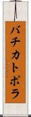 バチカトポラ Scroll