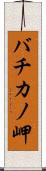 バチカノ岬 Scroll