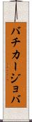 バチカージョバ Scroll
