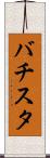バチスタ Scroll