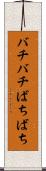 バチバチ Scroll