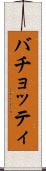 バチョッティ Scroll