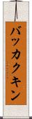 バッカクキン Scroll