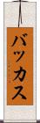 バッカス Scroll