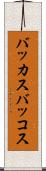 バッカス Scroll