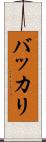 バッカリ Scroll