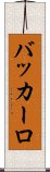 バッカーロ Scroll