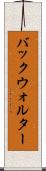 バックウォルター Scroll