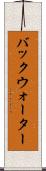 バックウォーター Scroll
