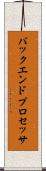 バックエンド・プロセッサ Scroll