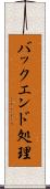 バックエンド処理 Scroll