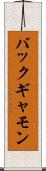 バックギャモン Scroll