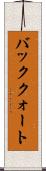バッククォート Scroll