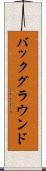 バックグラウンド Scroll
