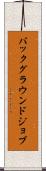 バックグラウンド・ジョブ Scroll