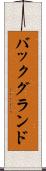 バックグランド Scroll