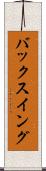 バックスイング Scroll